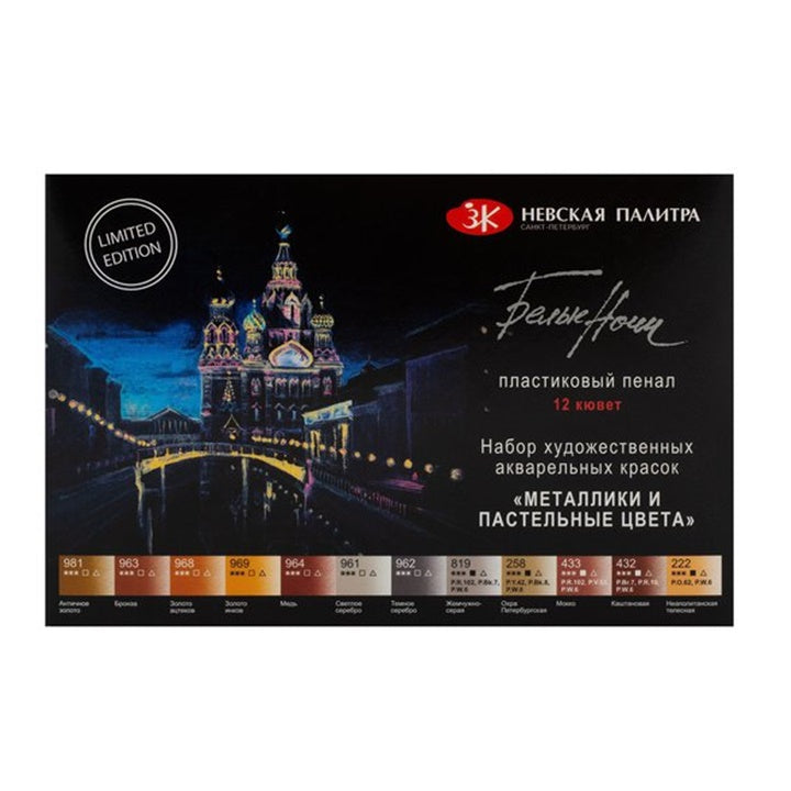 Акварелни бои White Nights металик и пастелни нюанси / 12 бр — изображение 1
